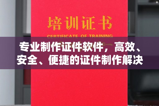 暖暖专业制作证件软件，高效、安全、便捷的证件制作解决方案
