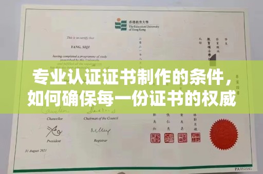 暖暖专业认证证书制作的条件，如何确保每一份证书的权威与可信