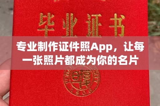 暖暖专业制作证件照App，让每一张照片都成为你的名片