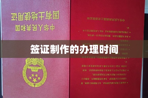 暖暖签证制作的办理时间