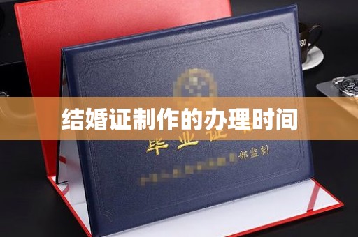 暖暖结婚证制作的办理时间