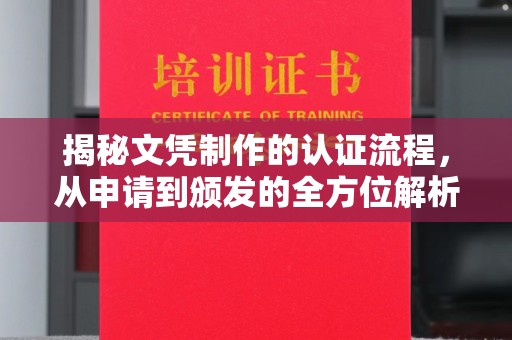 暖暖揭秘文凭制作的认证流程，从申请到颁发的全方位解析