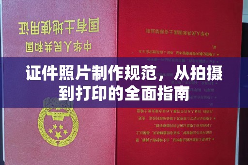 暖暖证件照片制作规范，从拍摄到打印的全面指南