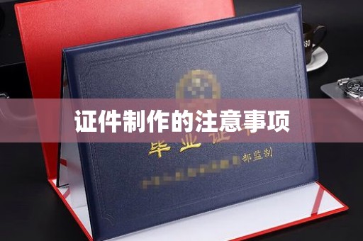 暖暖证件制作的注意事项