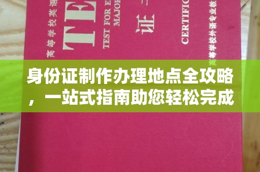 暖暖身份证制作办理地点全攻略，一站式指南助您轻松完成